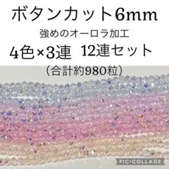 ボタンカット　ガラスビーズ　オーロラ　ab ピンク　パープル　水色　6mm