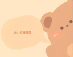 あいり様専用