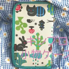 キンプロ、小物ケース、母子手帳ケース
