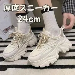 スニーカー 白 厚底 ダッドスニーカー 韓国 ホワイト ベージュ 24cm