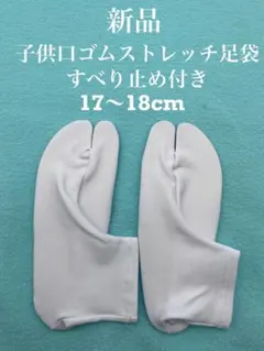 新品未使用　人気　格安　子供　口ゴムストレッチ足袋　17〜18cm すべり止め付
