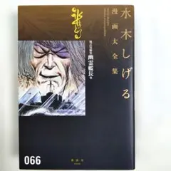 戦記短編集 幽霊艦長他 (水木しげる漫画大全集 066) 初版