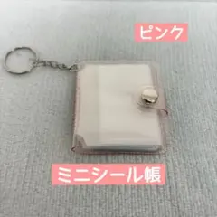 ミニシール帳　キーホルダー付き　ピンク　ラメ　ミニアルバム帳