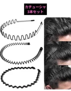 カチューシャ 3本セット 痛くない・防錆メッキ スプリング 波型 くし付