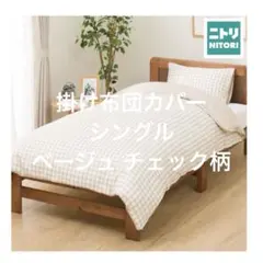 新品 ニトリ 掛け布団カバー シングル 150×210cm ベージュ チェック柄