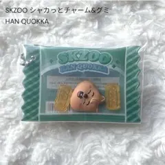 SKZOO シャカっとチャーム&グミ キーホルダー HAN QUOKKA