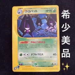 クロバット ポケモンカードe 拡張パック第4弾 裂けた大地 009 - メルカリ