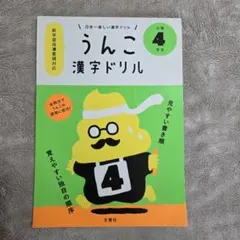 うんこ漢字ドリル 小学4年生のサムネイル