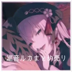 プロセカ 巡音ルカ エピカ まとめ売り