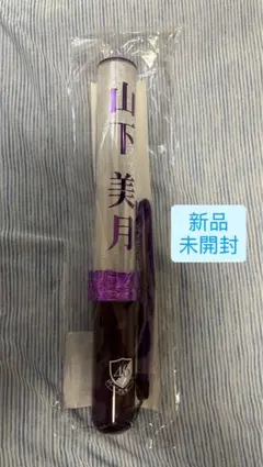 乃木坂46 個別スティックライト 山下美月 ペンライト サイリウムのサムネイル