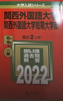 関西外国語大学　赤本　2022年