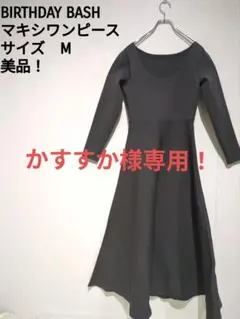 BIRTHDAY BASH マキシワンピース Mサイズ グレー