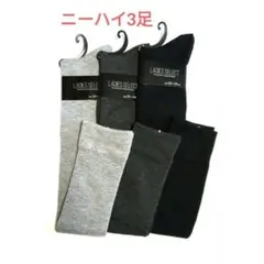 レディースニーハイソックス3足チャコール ブラック グレー 膝上丈あったか安心！