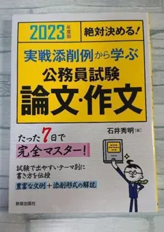 2023年度版 絶対決める! 実戦添削例から学ぶ 公務員試験 論文・作文