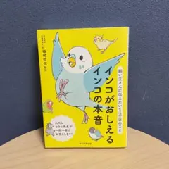インコがおしえるインコの本音 : 飼い主さんに伝えたい130のこと