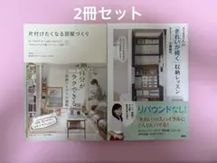 片付けたくなる部屋づくり　「きれいが続く」収納レッスン　2冊セット