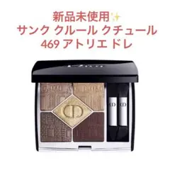 新品未使用 ディオール サンククルールクチュール 469 アトリエドレ 限定品