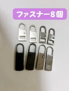 ♡お得◎ファスナー8個セットDIYリメイクで作り修理おしゃれファッション