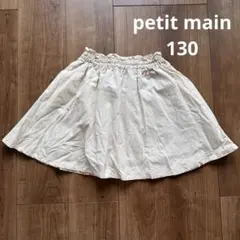 petit main プティマイン アイボリー系スカート130cm