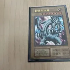 青眼の白龍　ブルーアイズホワイトドラゴン　遊戯王