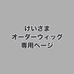 けいさま　ウィッグオーダーお見積もりページ