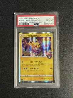 2026年最新】カナザワのピカチュウ psa10の人気アイテム - メルカリ