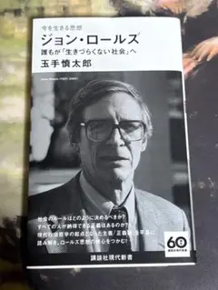 今を生きる思想 ジョン・ロールズ 誰もが「生きづらくない社会」へ