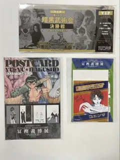 冨樫義博展　幽遊白書　入場特典　ポストカード　ステッカー