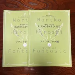 典子とヒロシのPIANOふぇすていばる ノスタルジック編 上下巻 発表会用