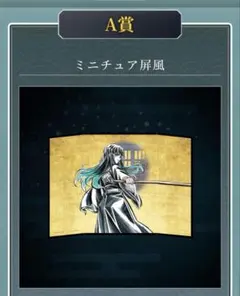 【未使用品】鬼滅の刃 WEBSHOP くじ ミニチュア 屏風 無一郎【匿名配送】