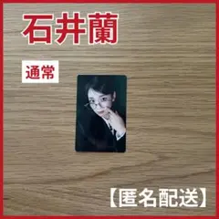 石井蘭 ME:I WHO I AM 通常 トレカ