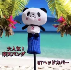 ☆レア 楽天パンダ ゴルフクラブ ドライバー用 ヘッドカバー