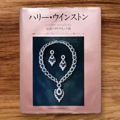 ハリ―ウインストン HARRY WINSTON その生涯と作品 徳間書店 ハリ―ウィンストン HARRY WINSTON その生涯と作品 徳間書店 - メルカリ