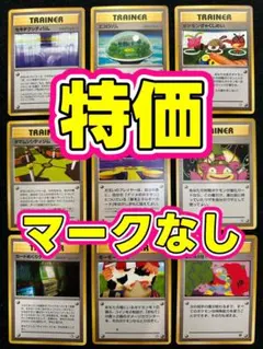 特価 ポケモンカード 旧裏 まとめ売り トレーナ ゲーム 初期 レア マークなし