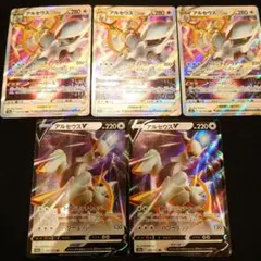 アルセウス VSTAR & V 5枚セット　エクストラルールでどうぞ