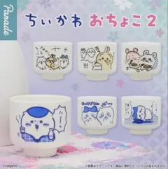ちいかわ おちょこ2 ガチャ 全6種コンプセット