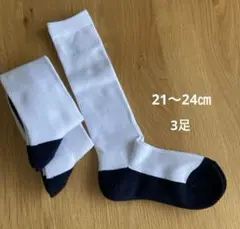 新品未使用 野球ソックス 3足セット 21-24cm 白