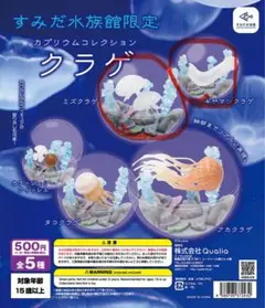 カプリウムコレクション すみだ水族館　クラゲ2種セット