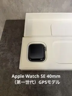 【美品】Apple Watch SE 40mm GPSモデル　第一世代