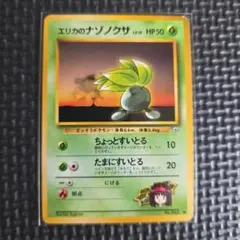 【旧裏】エリカのナゾノクサ　ポケモンカードゲームのサムネイル