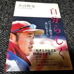 自分らしく　パニック障害と共に生きる