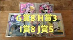 一番くじ ドラゴンボール VSオムニバスアルティメット G賞 H賞 I賞 J賞