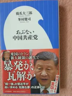 あぶない中国共産党