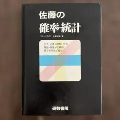 佐藤の数学Ⅰ・解析・代数・微分・統計 5冊セット　佐藤恒雄　研数書院 佐藤の数学Ⅰ・解析・代数・微分・統計 5冊セット 佐藤恒雄 研数書院