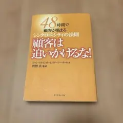 48時間で顧客が集まるシンクロニーの法則 顧客は追いかけるな！