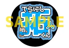 timelesz 寺西拓人 グリッター風うちわ