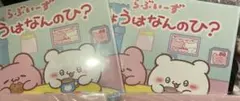 2冊セット らぶいーず 絵本 きょうはなんのひ？ ぴょんちーのわがままからの脱出