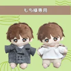 《もち様専用》Hey! Say! JUMP　ぬいぐるみ　ぬい服