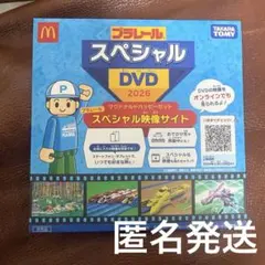プラレール スペシャルDVD 2026 マクドナルド ハッピーセット