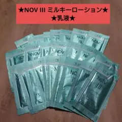 NOV III ミルキーローション★乳液★ノブⅢ★敏感肌★サンプル★試供品★㊷